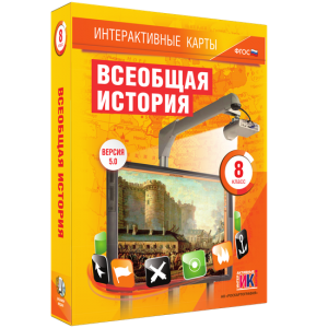Интерактивные карты. Всеобщая история. 8 класс - fgospostavki.ru - Белово