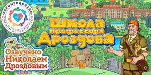 Мультимедийный продукт «Школа профессора Дроздова» - fgospostavki.ru - Белово
