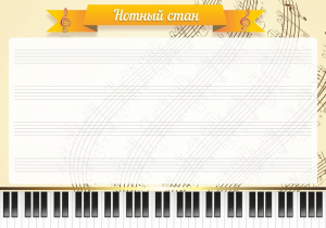 Стенд "Нотный стан" - fgospostavki.ru - Белово
