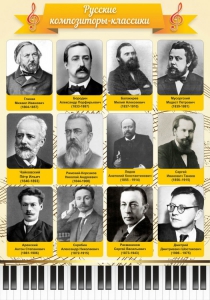 Стенд "Русские композиторы-классики" - fgospostavki.ru - Белово