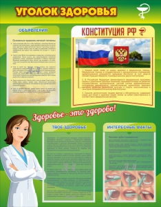 Стенд "Уголок здоровья" Вариант 5 - fgospostavki.ru - Белово