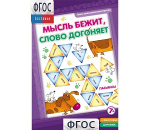 Мысль бежит, слово догоняет - fgospostavki.ru - Белово