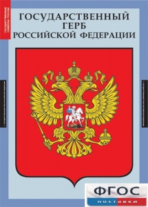 Комплект таблиц. Государственные символы России. - fgospostavki.ru - Белово