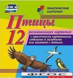 Тематические карточки "Птицы" - fgospostavki.ru - Белово