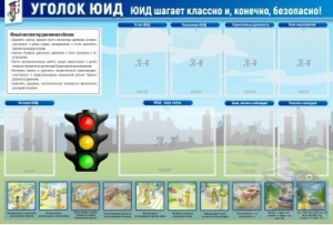 Стенд "Уголок ЮИД" - fgospostavki.ru - Белово