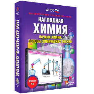 Наглядная химия. Начала химии. Основы химических знаний - fgospostavki.ru - Белово