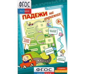 Падежи на виражах - fgospostavki.ru - Белово