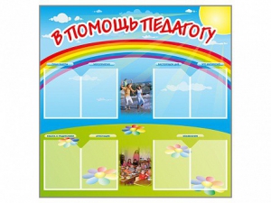 Стенд-уголок "В помощь педагогу" - fgospostavki.ru - Белово
