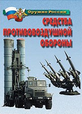 Комплект плакатов "Оружие России. Средства противовоздушной обороны" - fgospostavki.ru - Белово