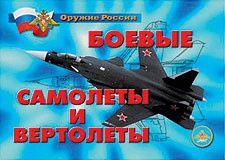 Комплект плакатов "Оружие России. Боевые самолеты и вертолеты" - fgospostavki.ru - Белово