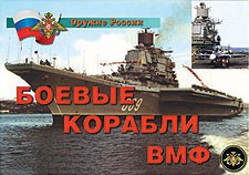 Комплект плакатов "Оружие России. Боевые корабли ВМФ" - fgospostavki.ru - Белово