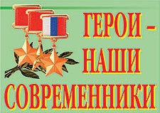 Комплект плакатов "Герои – наши современники" - fgospostavki.ru - Белово