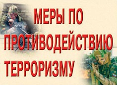 Комплект плакатов "Меры по противодействию терроризму" - fgospostavki.ru - Белово