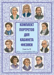 Комплект плакатов "Комплект портретов для кабинета физики (XV в. – 1-я половина XIX в.)" - fgospostavki.ru - Белово