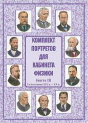 Комплект плакатов "Комплект портретов для кабинета физики (2-я половина XIX в. – XX в.)" - fgospostavki.ru - Белово
