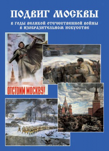 Подарочный альбом "Подвиг Москвы в годы ВОВ в изобразительном искусстве" - fgospostavki.ru - Белово