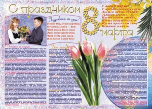 Стенгазета "8 марта" - fgospostavki.ru - Белово