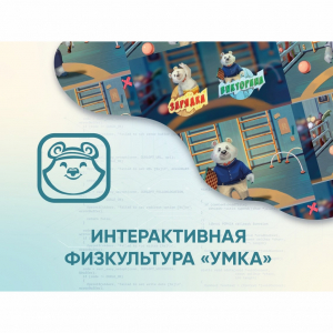 Программное обеспечение «Интерактивная физкультура УМКА» - fgospostavki.ru - Белово