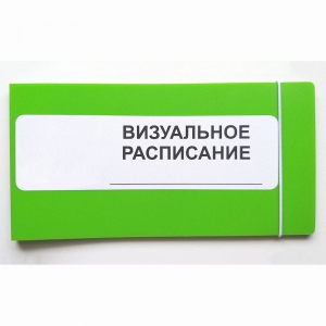 Визуальное расписание дня в папке на 1 разворот. - fgospostavki.ru - Белово