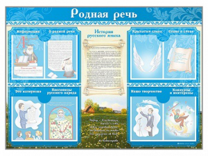 Стенд-уголок "Родная речь" - fgospostavki.ru - Белово