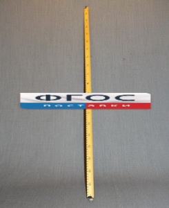 Рычаг-линейка демонстрационная - fgospostavki.ru - Белово