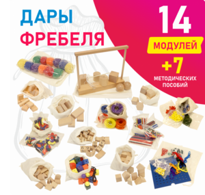 Игровой набор Дары Фребеля в мешочках 14 модулей с методическими пособиями 7 книг - fgospostavki.ru - Белово
