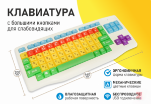 Клавиатура с большими кнопками для слабовидящих или с ДЦП - fgospostavki.ru - Белово
