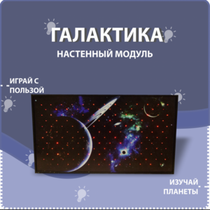 Настенный модуль «Галактика» - fgospostavki.ru - Белово