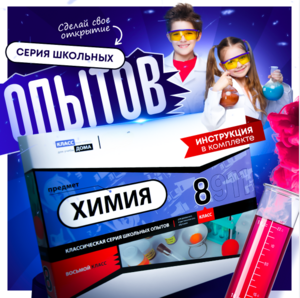 Набор для опытов "Химия 8 класс" - fgospostavki.ru - Белово