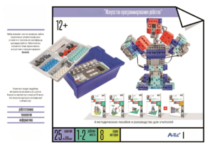 Набор «Искусство программирования роботов» (для учеников) - fgospostavki.ru - Белово