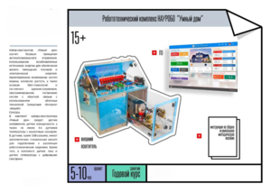 Робототехнический комплекс «Умный дом» - fgospostavki.ru - Белово
