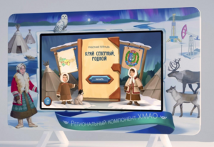 Методический интерактивный комплекс "Региональный компонент ХМАО" 25" - fgospostavki.ru - Белово