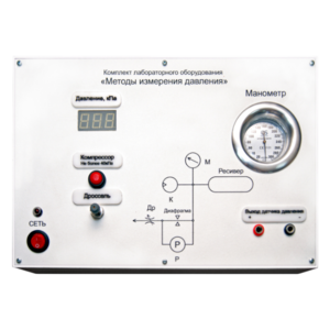Комплект лабораторного оборудования «Методы измерения давления»  - fgospostavki.ru - Белово