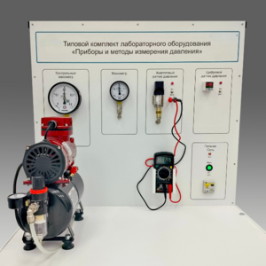 Типовой комплект учебного оборудования "Приборы и методы измерения давления"  - fgospostavki.ru - Белово