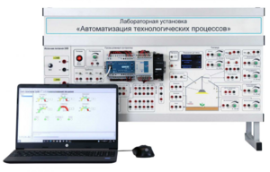 Лабораторная установка «Автоматизация технологических процессов»  - fgospostavki.ru - Белово