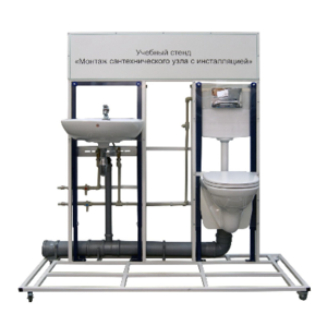Учебный стенд «Монтаж сантехнического узла с инсталляцией» - fgospostavki.ru - Белово