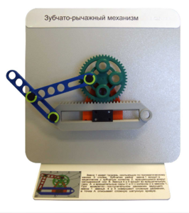 Демонстрационная модель "Зубчато-рычажный механизм"  - fgospostavki.ru - Белово