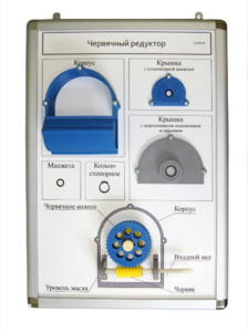 Плакат-планшет «Червячный редуктор» - fgospostavki.ru - Белово