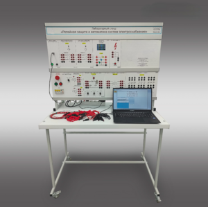 Лабораторный стенд «Релейная защита и автоматика систем электроснабжения»  - fgospostavki.ru - Белово