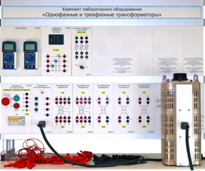 Комплект лабораторного оборудования «Однофазные и трехфазные трансформаторы»  - fgospostavki.ru - Белово