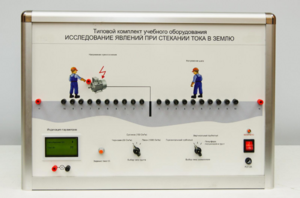 Типовой комплект учебного оборудования «Исследование явлений при стекании тока в землю» - fgospostavki.ru - Белово