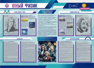 Стенд-уголок "Юный физик" - fgospostavki.ru - Белово