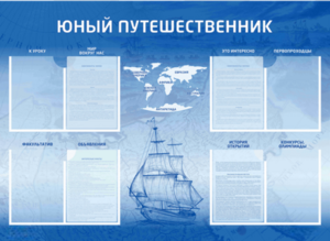 Стенд-уголок "Юный путешественник" - fgospostavki.ru - Белово