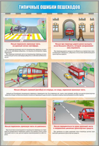 Стенд "Типичные ошибки пешеходов" - fgospostavki.ru - Белово