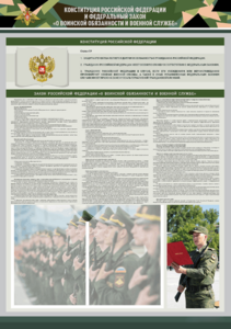 Стенд-уголок "Конституция Российской Федерации и Федеральный закон "О воинской обязанности и военной службе" - fgospostavki.ru - Белово