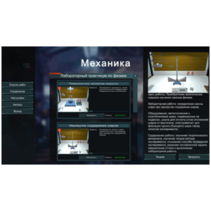 Виртуальный лабораторный практикум «Механика» - fgospostavki.ru - Белово
