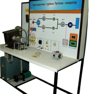 Учебный лабораторный комплекс «Гидроэнергетика - турбина Пелтона-генератор» - fgospostavki.ru - Белово