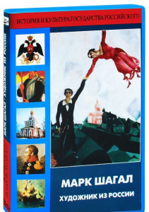 DVD "Марк Шагал. Художник из России" - fgospostavki.ru - Белово