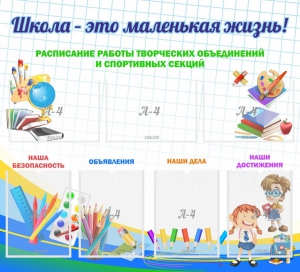 Стенд "Школа - это маленькая жизнь" - fgospostavki.ru - Белово