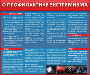 Стенд "О профилактике экстремизма" - fgospostavki.ru - Белово